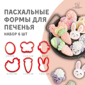 Формы для пряников Пасхальные. Набор форм 6 шт.