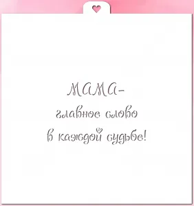 Трафарет «Мама - главное слово в каждой судьбе!»