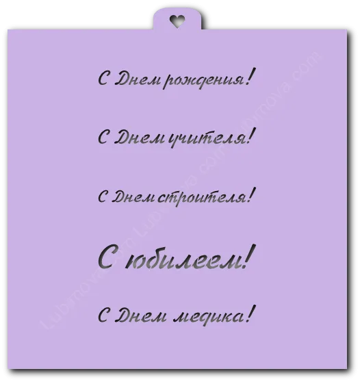 Трафарет «Поздравления и пожелания №1» 