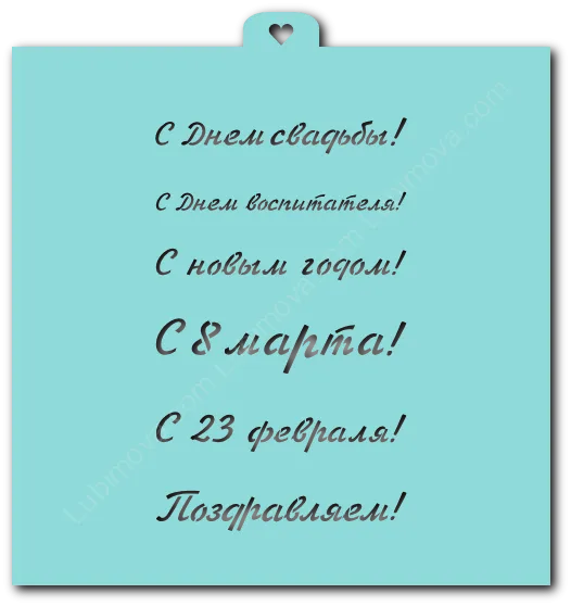 Трафарет «Поздравления и пожелания №2» 