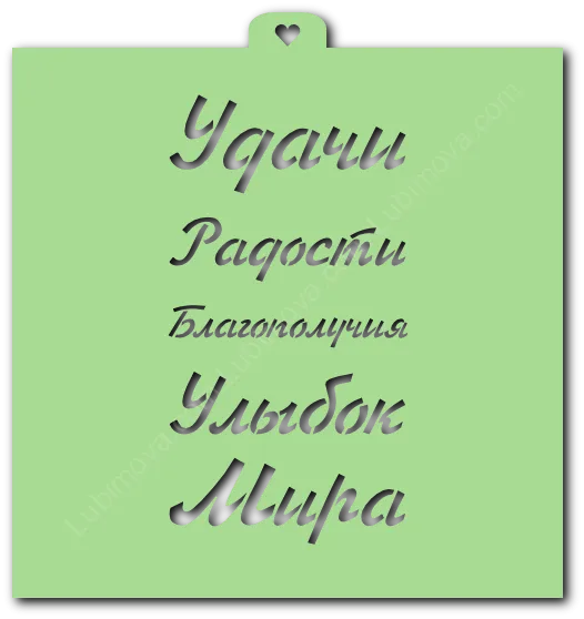 Трафарет «Поздравления и пожелания №4»