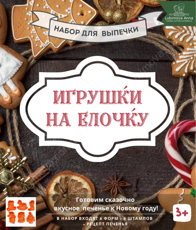 Игрушки на елочку. Набор форм для пряников с оттиском 6 шт. ZNF