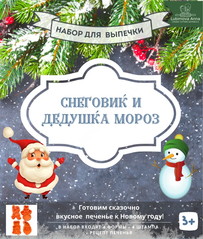 Снеговик и дедушка мороз. Набор форм для пряников с оттиском 4 шт. 