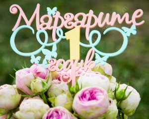 Топпер Маргарите 1 годик