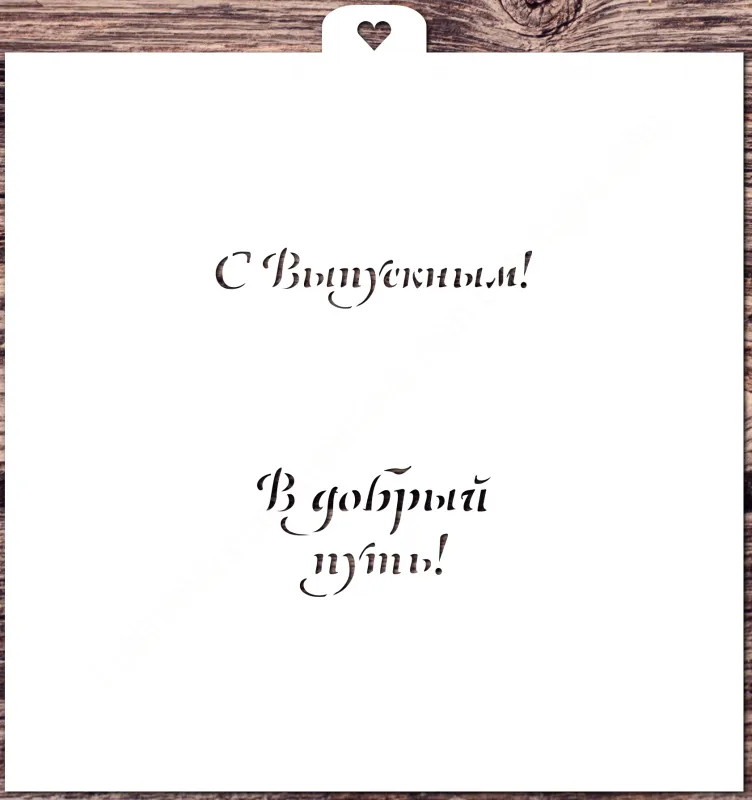 Трафарет «Последний звонок»