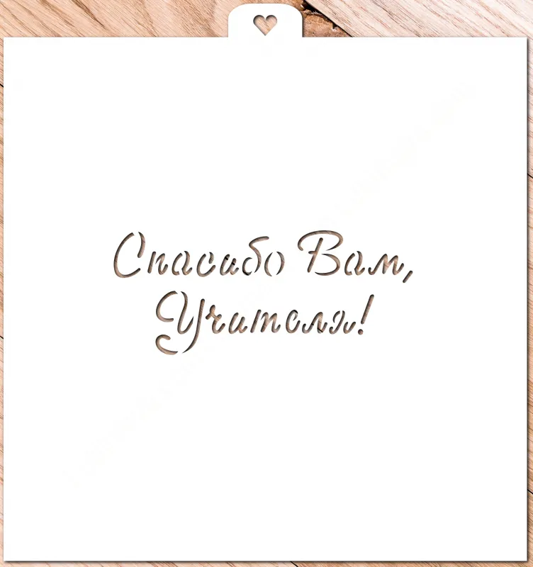 Трафарет «Спасибо Вам, учителя!» ZT