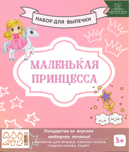 Набор форм и скалок Маленькая принцесса.