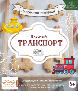 Набор форм и скалок Транспорт.