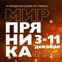 Международный конкурс пряничного мастерства