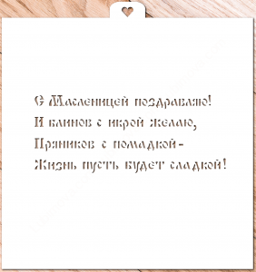Трафарет «Стих про Масленицу»