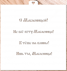 Трафарет «Поздравления с Масленицей»