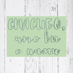Штамп «Спасибо, что вы с нами»