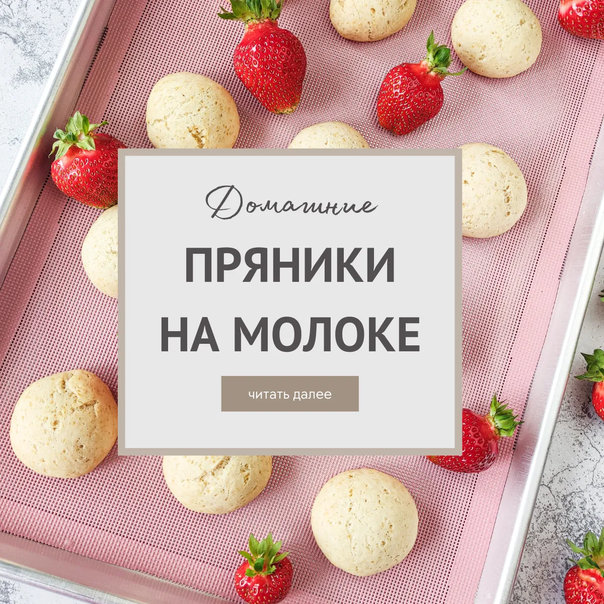 Пряники на молоке рецепт в домашних условиях