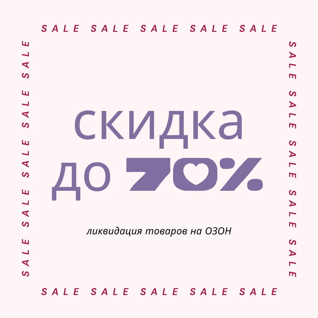 Ликвидация остатков на маркетплейсе!