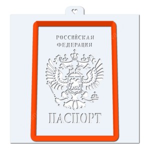 Паспорт оригинал. Форма для пряников с трафаретом.
