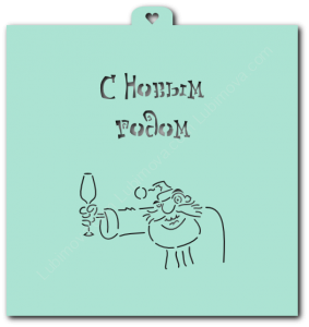 Трафарет «Дед мороз с фужером. С Новым годом»
