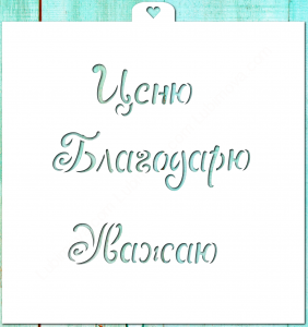 Трафарет надпись "Ценю, благодарю, уважаю"
