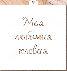 Трафарет надпись "Моя любимая, клевая"