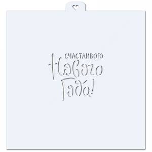 Счастливого Нового Года. Трафарет для пряников.