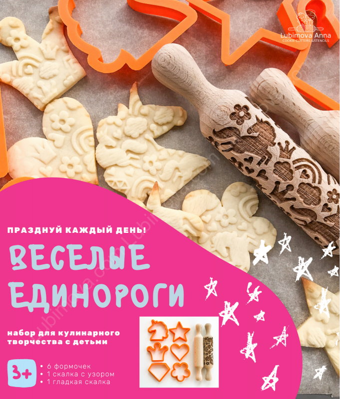 Cookie cutter + Rolling Pins Kids Set «Funny unicorns»