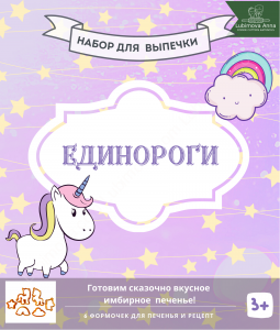 Единороги. Набор форм для кулинарного творчества.