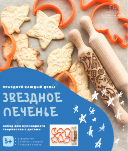 Набор форм и скалок Звездное печенье.
