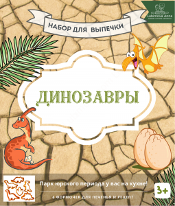 Динозавры. Набор форм для кулинарного творчества.