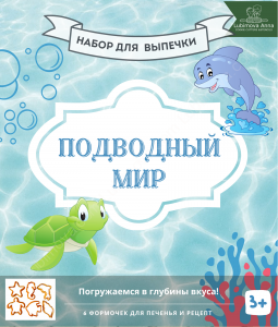 Подводный мир. Набор форм для кулинарного творчества.