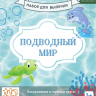 Подводный мир. Набор форм для кулинарного творчества.