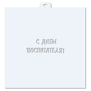 С Днем воспитателя. Трафарет для пряников.