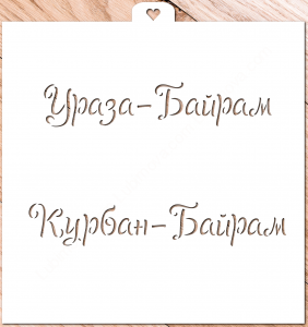 Трафарет «Ураза-Байрам и Курбан-Байран»