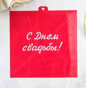 Трафарет "Надпись. С днём свадьбы"