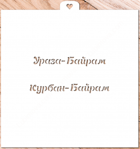 Трафарет «Ураза-Байрам и Курбан-Байран №2»