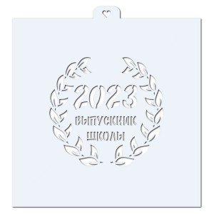 Выпускник 2023. Трафарет для пряников.