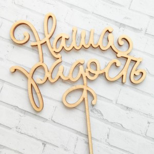 Топпер для торта "Наша радость"