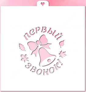 Трафарет "Первый звонок с колокольчиком"