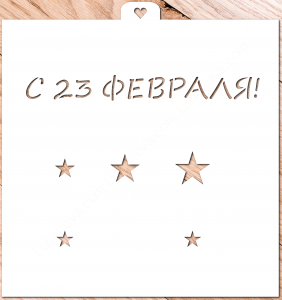 Трафарет «23 февраля и звезды»