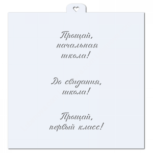 Надписи к последнему звонку №1. Трафарет для пряников.