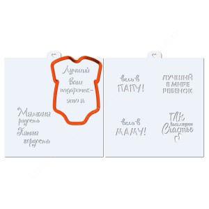 Форма для пряников и трафарет "Боди с надписями"