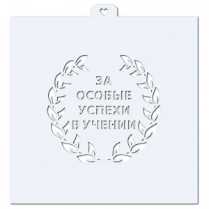 За особые успехи в учении. Трафарет для пряников.