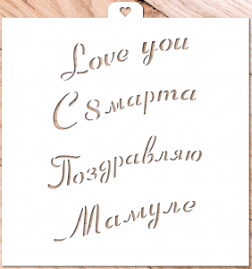 Трафарет «Приятные слова»