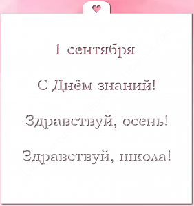 Трафарет «Первое сентября»