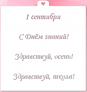Трафарет «Первое сентября №2»