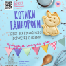 Котики-Единороги. Набор для кулинарного творчества. 