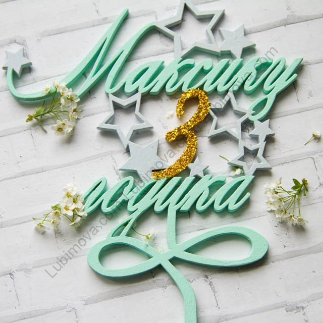 Днем рождения, открытка максу 3 года