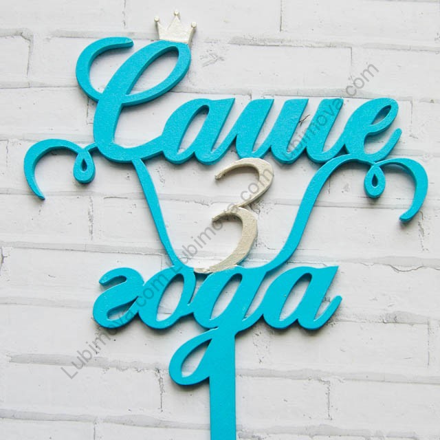 сашеньке 3 года с днем рождения. три месяца любимому сыночку. торт на 2 месяца девочке. 3 месяца поздравления. полине 1 годик.