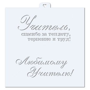 День учителя. Поздравления и пожелания. Трафарет для пряников.