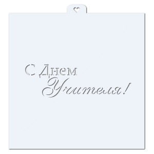 С Днем Учителя. Трафарет для пряников. 