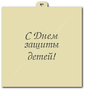 Трафарет "С Днем защиты детей"