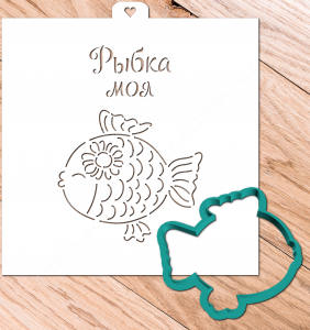 Трафарет+форма  "Рыбка моя"